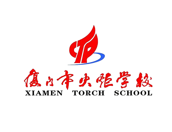 廈門火炬學(xué)校.png