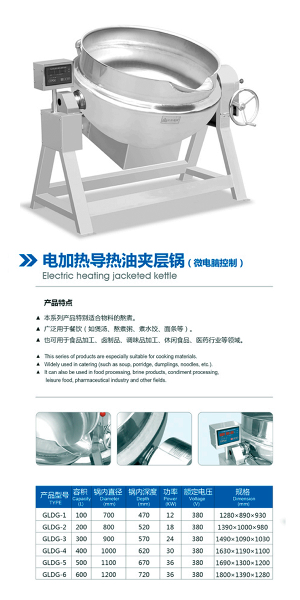 電加熱導(dǎo)熱油夾層鍋（微電腦控制）-2.jpg