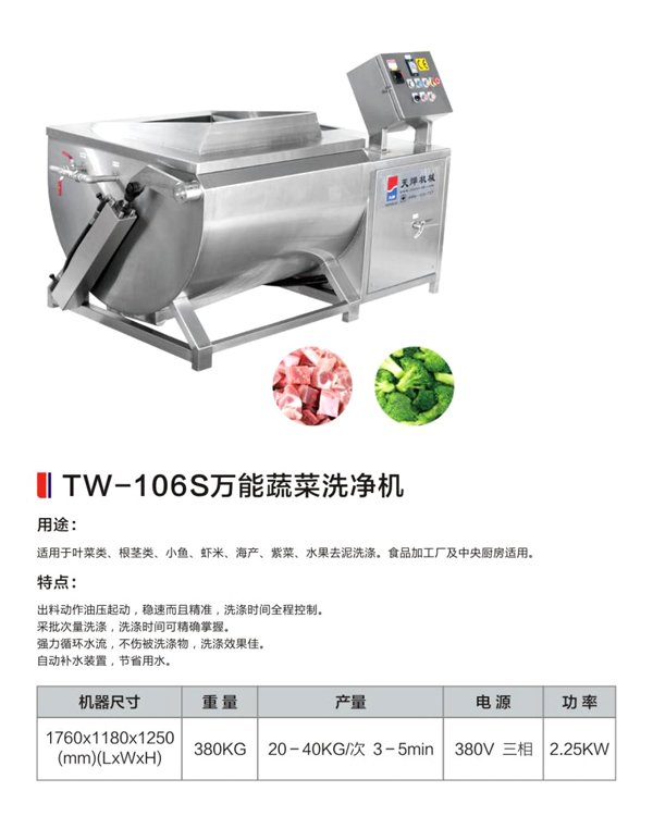 TW-106S萬能蔬菜洗凈機.jpg