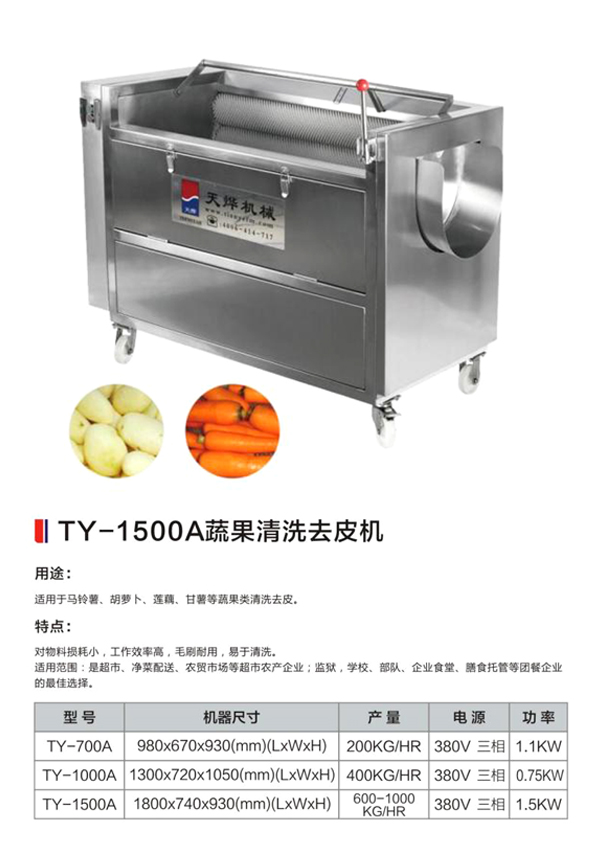 TY-1500A蔬果清洗去皮機(jī).jpg