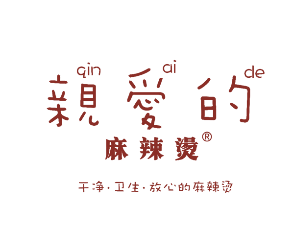 親愛的麻辣燙