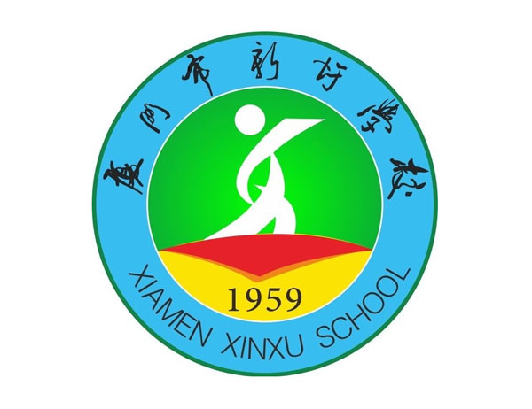 廈門(mén)市新圩學(xué)校