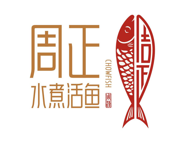 周正水煮活魚.jpg