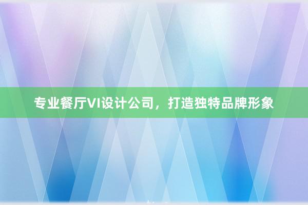 专业餐厅VI设计公司，打造独特品牌形象