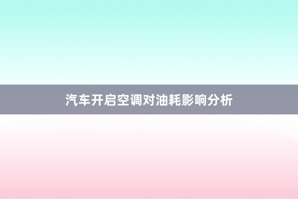 汽车开启空调对油耗影响分析