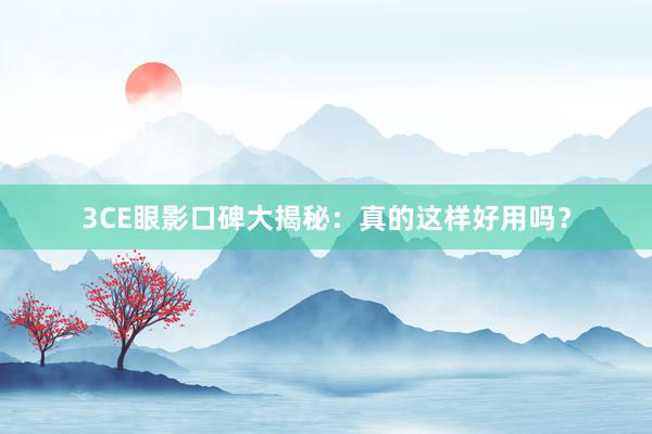 3CE眼影口碑大揭秘：真的这样好用吗？