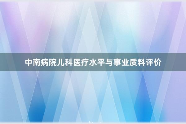 中南病院儿科医疗水平与事业质料评价